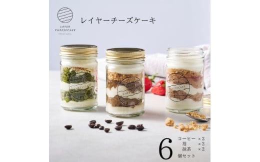 レイヤーチーズケーキ　6個セット　コーヒー・苺・抹茶【1670136】