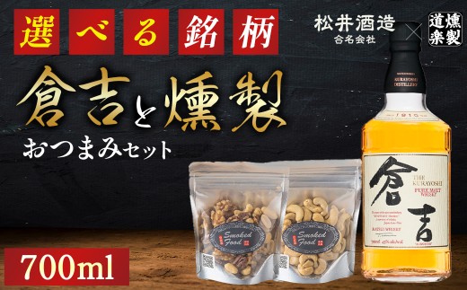 【選べる銘柄】マツイピュアモルトウイスキー倉吉700mlと燻製おつまみセット ウイスキー おつまみ セット 燻製 ナッツ お酒 酒 アルコール  鳥取県 倉吉市