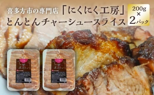 とんとんチャーシュースライス 200g×2PC 【07208-0719】