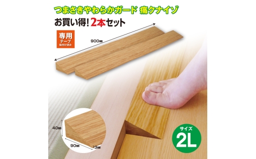 No.283 痛くないぞ2L　2本セット　EC573S2 ／ 段差 転びにくい スロープ 柔らかい 発泡材 衝撃をやわらげる ケガから守る 木目柄 廊下 フローリング 千葉県 2324568 - 千葉県東金市