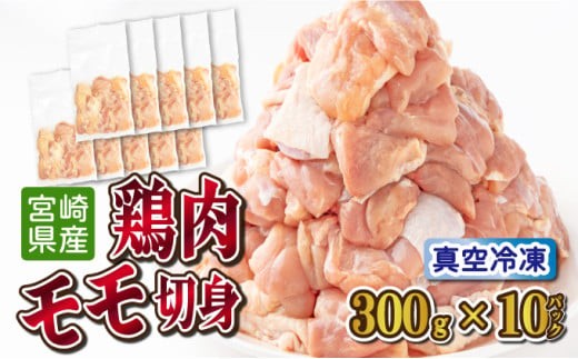 [小分け・カット済み]鶏肉モモ切身3kgセット