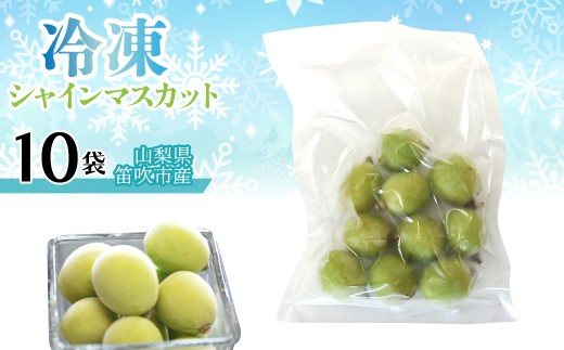 冷凍シャインマスカット（山梨県産） 1袋100ｇ　「10袋」 230-002-3