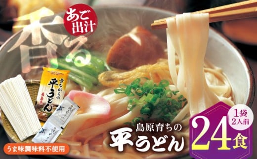 焼あご スープ と 島原育ちの 平うどん 24食 (2人前×12袋) / 手延べうどん うどん ウドン 饂飩 麺 めん 乾麺 / 南島原市 / こじま製麺 [SAZ026] 2179272 - 長崎県南島原市