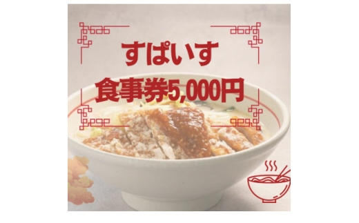 すぱいす　お食事券 5,000円 (1,000円×5枚)【1645619】
