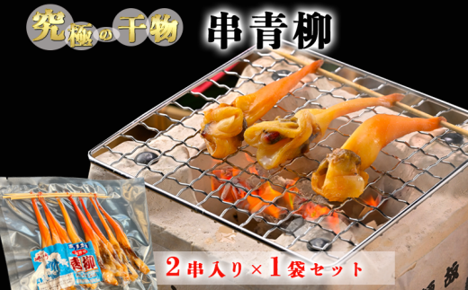 岬だより＜貝専門店＞の天然青柳から作った串青柳 2串入り×1袋 魚 魚介類 海鮮 貝 青柳 天然 国産 BBQ 美味しい貝 コメ お米に合う 愛知 南知多