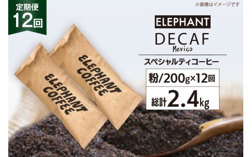 【 12回 定期便 】 コーヒー 粉 「デカフェ」 スペシャルティコーヒー 200g [エレファントコーヒー 福岡県 筑紫野市 21761158] 珈琲 自家焙煎 カフェインレス オーガニック
