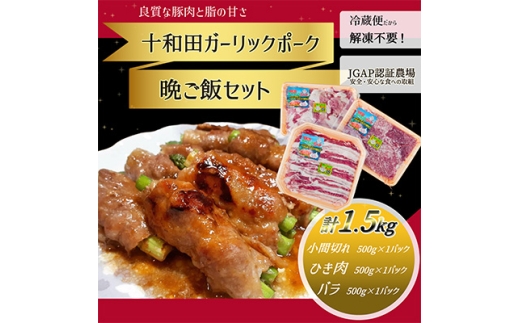 ＜十和田ガーリックポーク＞　晩ご飯セット(小間切れ、ひき肉、バラ)【1247023】 552746 - 青森県十和田市