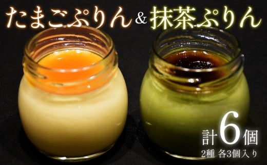 日本料理 淳 ぷりん2種詰め合わせ（6個入）｜鳥取 岩美 プリン スイーツ たまご 抹茶 洋菓子【52011】 2132508 - 鳥取県岩美町