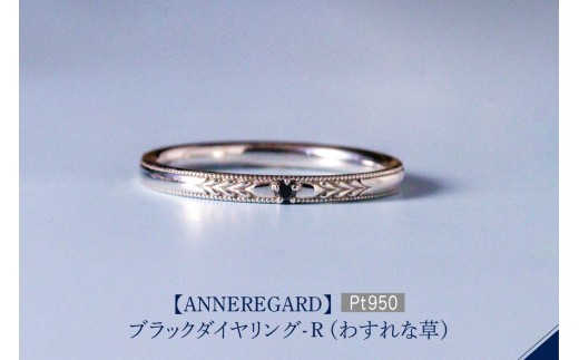 【ANNEREGARD】Pt ブラックダイヤリング-R（わすれな草） 2190444 - 東京都品川区