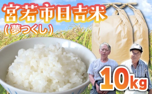 【先行予約】日吉産 夢つくし 10kg 令和7年産 [M856-1] 2282205 - 福岡県宮若市