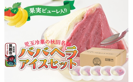 アイス 児玉冷菓のババヘラアイスセット 2色5個入 プレミアムいちご＆バナナ