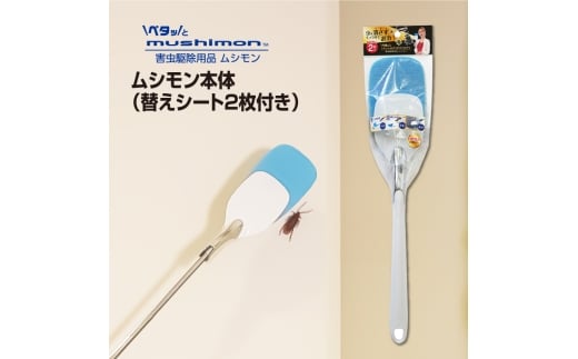 No.268 ムシモン本体+替えシート2P msn01 / むし 虫 駆除 簡単 便利 手を触れずに殺虫剤不要 千葉県 2324553 - 千葉県東金市