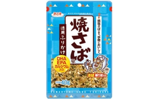 浜乙女 徳用ふりかけ 焼さば風 40g (10個セット)【1629572】