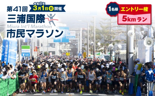 【5km】三浦国際市民マラソンふるさと納税特別エントリー　M037-005 1442996 - 神奈川県三浦市