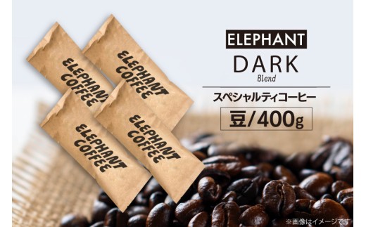 コーヒー 豆 「ダークブレンド」400g [エレファントコーヒー 福岡県 筑紫野市 21760666] スペシャルティコーヒー 自家焙煎 珈琲 オリジナル ブレンド 525788 - 福岡県筑紫野市