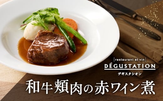 【DEGUSTATION】フレンチレストランが作る「和牛頬肉の赤ワイン煮」セット【レトルト パウチ 冷凍 自宅用 フレンチ 人気 和牛 頬肉 本格的 ギフト おかず 贅沢 プレゼント 贈り物 】