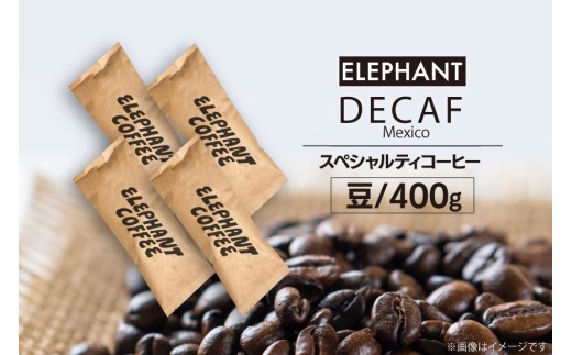 コーヒー 豆 「デカフェ」400g [エレファントコーヒー 福岡県 筑紫野市 21760654] スペシャルティコーヒー 自家焙煎 珈琲 オーガニック カフェインレス 523601 - 福岡県筑紫野市