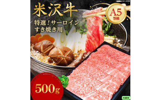 ＜特選米沢牛A-5＞サーロインすき焼き用 500g(冷蔵便)【1670446】