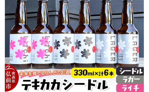 未来を育てるりんごのお酒 テキカカシードル（シードル 、ライチ、ラガー） 各330ml×2本 計6本 お酒 青森 弘前 林檎 リンゴ