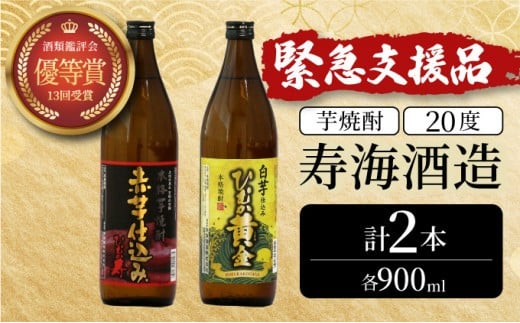 KU413 串間市の蔵元がお届け！本格芋焼酎2種類を気軽に楽しめる2本セット(ひむか寿　赤芋仕込み900ml(20度)×1本　ひむか黄金(芋)900ml(20度)×1本)【寿海酒造】 417769 - 宮崎県串間市
