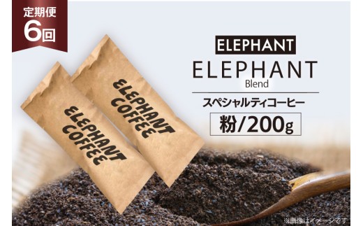【 6回 定期便 】 コーヒー 豆 「エレファントブレンド」 スペシャルティコーヒー 200g [エレファントコーヒー 福岡県 筑紫野市 21761157] 珈琲 コーヒー豆 ブレンドコーヒー 自家焙煎 1116458 - 福岡県筑紫野市