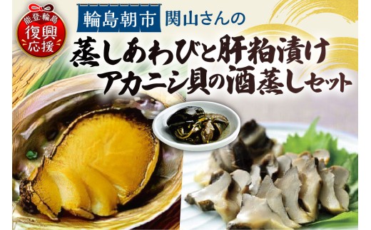 蒸しあわび・あわびの肝粕漬け・アカニシ貝酒蒸しセット 2324343 - 石川県輪島市