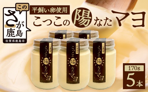  ＼濃厚卵のマヨネーズ／瓶詰め マヨネーズ 5本セット | 上田養鶏場のこっこの陽なたマヨ 170g | マヨネーズ マヨ 調味料 たまご 平飼い お料理 安心 安全 玉子 サラダ ディップ ポテトサラダ ドレッシング 送料無料　C-173