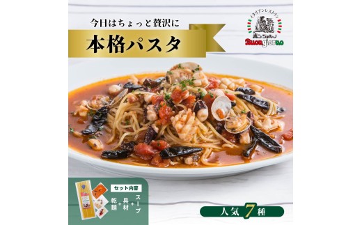 本格パスタ 7個セット | 本格 パスタ ベスビオ ボンジョルノ イタリアン 魚介 トマト きのこ ツナ 冷凍 贅沢 乾麺 簡単 手軽 時短 レストラン 1人前 旨辛 麺 スープ ぷりぷり 歯ごたえ コシ おいしい おうち時間 老舗 名店 お試し 7種 7個 群馬県 前橋市