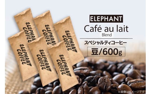 コーヒー 豆 カフェオレブレンド 600g [エレファントコーヒー 福岡県 筑紫野市 21761153] 珈琲 スペシャルティコーヒー 自家焙煎 813803 - 福岡県筑紫野市