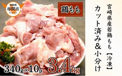 KU489-2510 【期間限定】＜2025年10月発送＞宮崎県産鶏もも肉340g×10パック　合計3.4kg 2287259 - 宮崎県串間市
