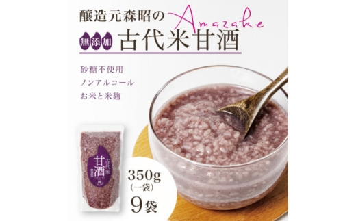 ＜無添加・砂糖不使用＞醸造元森昭の古代米甘酒(350g×9袋)お米と米麹だけのノンアルコール甘酒【1644234】