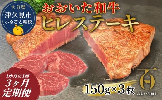 【3か月定期便】おおいた和牛 ヒレステーキ 約150g×3枚（合計450g) 　和牛 豊後牛 国産牛 赤身肉 焼き肉 焼肉 ステーキ肉 大分県産 九州産 津久見市 国産 送料