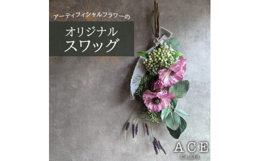 アーティフィシャルフラワーのオリジナルスワッグ(約50～55センチ)　エース造花ポップセンター【1645163】