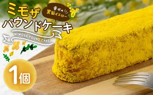 ＜ミモザの季節限定！2月下旬以降発送予定＞ミモザパウンドケーキ～幸せの箕面イエロー～(1本)【m101-01】【ミモザの日inJAPAN推進箕面組織委員会】