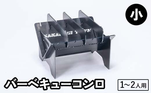 鉄の会社が考えました！バーベキューコンロ兼焚き火台（1～2人用） アウトドア用品 バーベキュー コンロ 焚き火 岐阜県 坂祝町 さかほぎ F6M-292