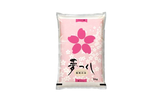【令和7年産】 福岡県産 夢つくし 精米 5kg ／ ゆめつくし お米 米 白米 ご飯 ブランド米 九州 福岡県 岡垣町