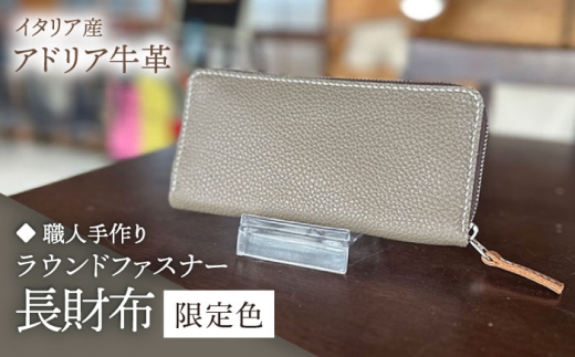 【ダークグリーン】【職人手作り】イタリア産 アドリア牛革 ラウンドファスナー 長財布　（限定内装色タイプ５）《築上町》【たけもとかばん】 革製品 レザー 牛革 [ABAM056]