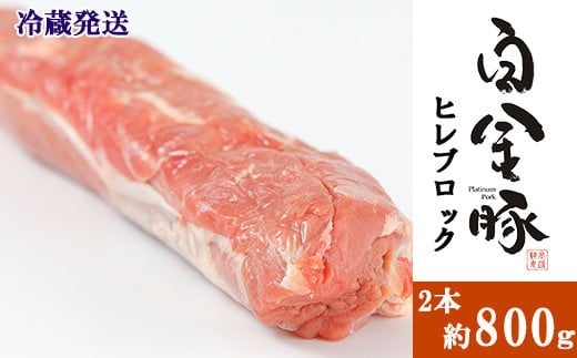 白金豚ヒレ丸２本 （冷蔵） かたまり肉ブロック 【1186】 302503 - 岩手県花巻市