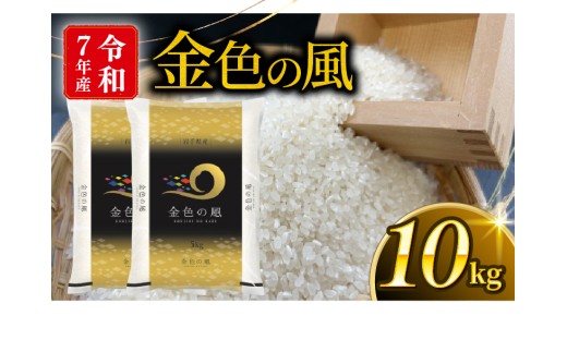 金色の風 精米 10kg (5kg×2袋) 岩手県産 米 白米 はくまい コメ rice ごはん 常温 常温保存 保存 農家 農作物 栄養 夕飯 大船渡 三陸 岩手県 国産