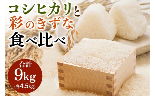 新米 コシヒカリと彩のきずな 食べ比べセット 計9kg｜おいしい お米 コメ こめ ご飯 ごはん 白米 アグリパーク お取り寄せ 直送 贈り物 贈答品 ふるさと納税 埼玉 杉戸 [0629]