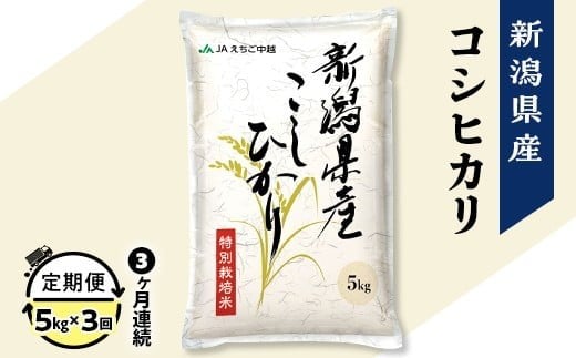 75-7N053A【3ヶ月連続お届け】新潟県長岡産コシヒカリ5kg（特別栽培米）【2026年2月下旬発送開始】 2319249 - 新潟県長岡市