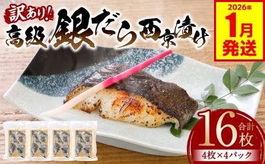 【訳あり】高級銀だら 西京漬けたっぷり16枚 4枚×4パック （銀だら 銀鱈 ギンダラ 高級 高級魚 希少 西京漬け 西京焼き 訳あり 訳アリ 鮮魚 漬魚 味噌漬け）【2026年1月発送】