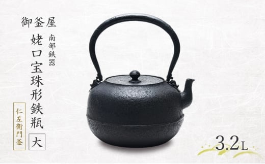 【南部鉄器】姥口宝珠形鉄瓶（大）(うばぐちほうじゅがたてつびん) 仁左衛門釜 3.2L 大容量 鉄瓶 やかん 急須 伝統工芸品 最高級品 プレゼント 観賞用 岩手県 盛岡市 御釜屋 砂鉄製 鉄分 健康増進 鉄分摂取 お茶 直火OK 錆びにくい 2318884 - 岩手県盛岡市