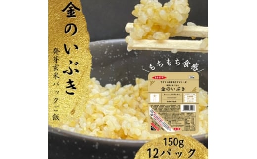 ＜宮城県産玄米＞金のいぶき　発芽玄米パックごはん(150g×12個)【1673695】