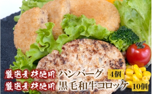 厳選素材使用黒毛和牛コロッケ＋厳選素材使用ハンバーグ　セット
