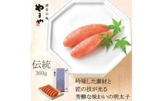 やまやの「伝統」辛子明太子 360g(水巻町)【1654123】 2318037 - 福岡県水巻町