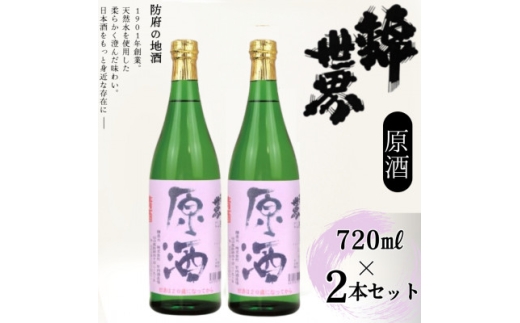 Casual　穀良都　錦世界　原酒 720ml　2本セット【1667617】