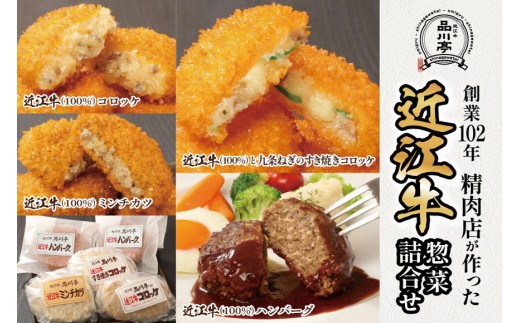 近江牛ハンバーグと近江牛のコロッケ、すき焼きコロッケ、ミンチカツ詰め合わせ 各2個 合計8個 品川亭 2318435 - 滋賀県滋賀県庁