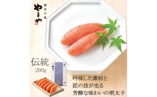 やまやの「伝統」辛子明太子 200g(水巻町)【1654116】 2318036 - 福岡県水巻町