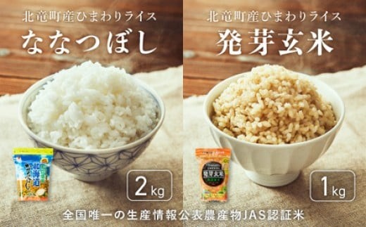 ななつぼし 2kg 発芽玄米 1kg 計3kg 新米 予約 / 白米 玄米 ごはん こめ 北海道米 ※10月～順次発送 【sun400-set-nana2-gen1-R7】  224867 - 北海道北竜町
